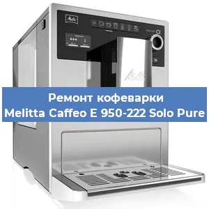 Ремонт клапана на кофемашине Melitta Caffeo E 950-222 Solo Pure в Белгороде